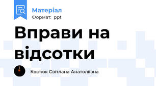 Вправи на відсотки