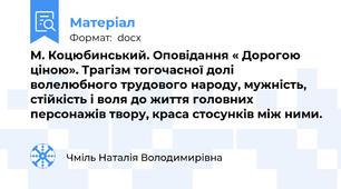 М. Коцюбинський. Оповідання « Дорогою ціною». Трагізм тогочасної долі волелюбного трудового народу, мужність, стійкість і воля до життя головних персонажів твору, краса стосунків між ними.