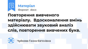 Повторення вивченого матеріалу.  Вдосконалення вмінь здійснювати звуковий аналіз слів, повторення вивчених букв.