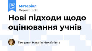 Нові підходи щодо оцінювання учнів