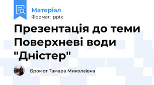 Презентація до теми Поверхневі води "Дністер"