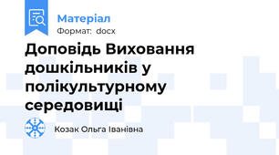 Доповідь Виховання дошкільників у полікультурному середовищі