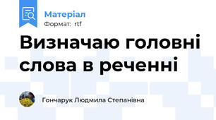 Визначаю головні слова в реченні