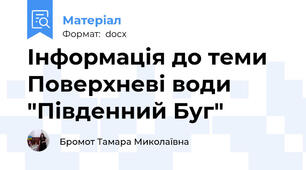 Інформація до теми Поверхневі води "Південний Буг"