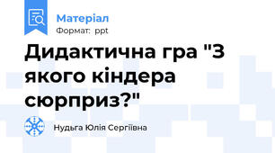Дидактична гра "З якого кіндера сюрприз?"