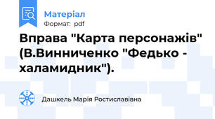 Вправа "Карта персонажів" (В.Винниченко "Федько - халамидник").