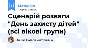 Сценарій розваги "День захисту дітей" (всі вікові групи)
