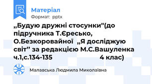 ,,Будую дружні стосунки''(до підручника Т.Єресько, О.Безкоровайної,,Я досліджую світ’’ за редакцією М.С.Вашуленка ч.1,с.134-135                           4 клас)