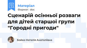 Сценарій осінньої розваги для дітей старшої групи "Городні пригоди"