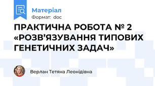 ПРАКТИЧНА РОБОТА № 2  «РОЗВ’ЯЗУВАННЯ ТИПОВИХ ГЕНЕТИЧНИХ ЗАДАЧ»
