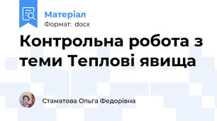 Контрольна робота з теми Теплові явища