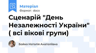 Сценарій "День Незалежності України" ( всі вікові групи)