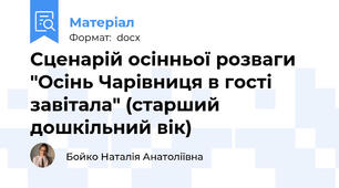 Сценарій осінньої розваги "Осінь Чарівниця в гості завітала" (старший дошкільний вік)