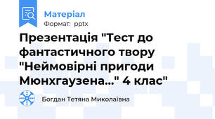 Презентація "Тест до фантастичного твору "Неймовірні пригоди Мюнхгаузена..." 4 клас"