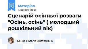 Сценарій осінньої розваги "Осінь, осінь" ( молодший дошкільний вік)