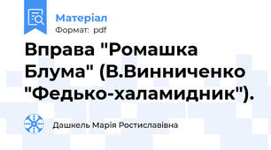 Вправа "Ромашка Блума" (В.Винниченко "Федько-халамидник").