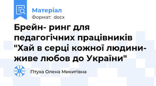 Брейн- ринг для педагогічних працівників "Хай в серці кожної людини- живе любов до України"