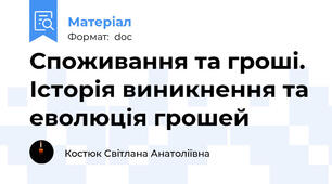 Споживання та гроші. Історія виникнення та еволюція грошей