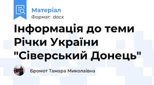 Інформація до теми Річки України "Сіверський Донець"