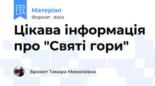 Цікава інформація про "Святі гори"