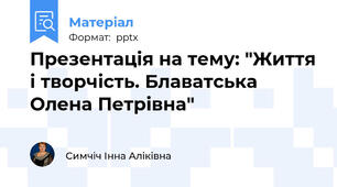 Презентація на тему: "Життя і творчість. Блаватська Олена Петрівна"