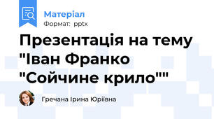 Презентація на тему "Іван Франко "Сойчине крило""