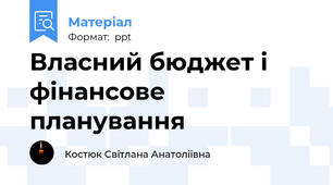 Власний бюджет і фінансове планування