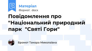 Повідомлення про "Національний природний парк  "Святі Гори"