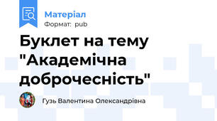 Буклет на тему "Академічна доброчесність"