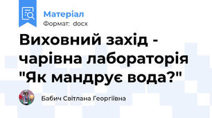 Виховний захід - чарівна лабораторія "Як мандрує вода?"