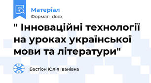 " Інноваційні технології на уроках української мови та літератури"