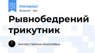 Рывнобедрений трикутник