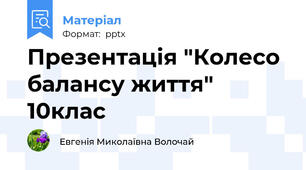 Презентація "Колесо балансу життя" 10клас