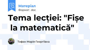 Tema lecției: "Fișe  la matematică"