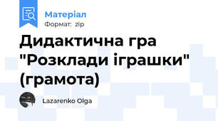 Дидактична гра "Розклади іграшки" (грамота)