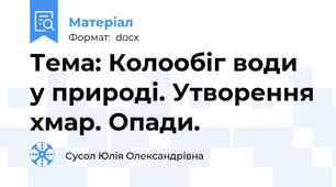 Тема: Колообіг води у природі. Утворення хмар. Опади.