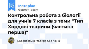 Контрольна робота з біології для учнів 7 класів з теми "Тип Хордові тварини (частина перша)"