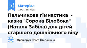 Пальчикова гімнастика  - казка "Сорока Білобока" (Наталя Забіла) для дітей старшого дошкільного віку