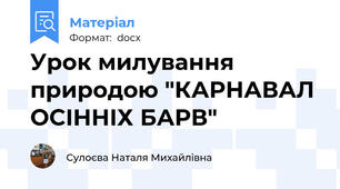 Урок милування природою "КАРНАВАЛ ОСІННІХ БАРВ"