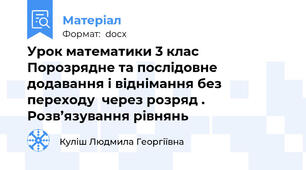 Урок математики 3 клас   Порозрядне та послідовне додавання і віднімання без переходу  через розряд . Розв’язування рівнянь