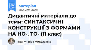 Дидактичні матеріали до теми: СИНТАКСИЧНІ КОНСТРУКЦІЇ З ФОРМАМИ НА НО-, ТО- (11 клас)