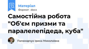 Самостійна робота "Об'єм призми та паралелепідеда, куба"