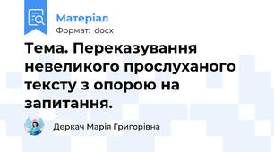 Тема. Переказування невеликого прослуханого тексту з опорою на запитання.