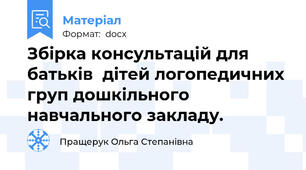 Збірка консультацій для батьків  дітей логопедичних груп дошкільного навчального закладу.