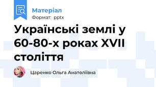 Українські землі у 60-80-х роках XVII століття