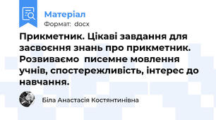 Прикметник. Цікаві завдання для засвоєння знань про прикметник. Розвиваємо  писемне мовлення учнів, спостережливість, інтерес до навчання.
