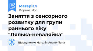 Заняття з сенсорного розвитку для групи  раннього віку "Лялька-неваляйка"
