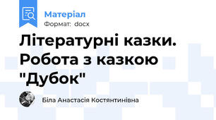 Літературні казки. Робота з казкою "Дубок"