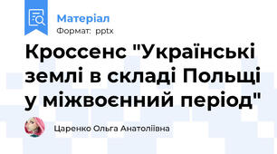 Кроссенс "Українські землі в складі Польщі у міжвоєнний період"