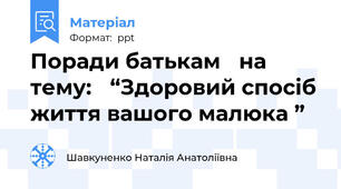 Поради батькам на тему: “Здоровий спосіб життя вашого малюка ”